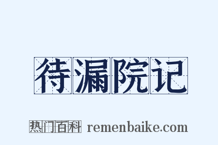 待漏院记是什么意思的图片